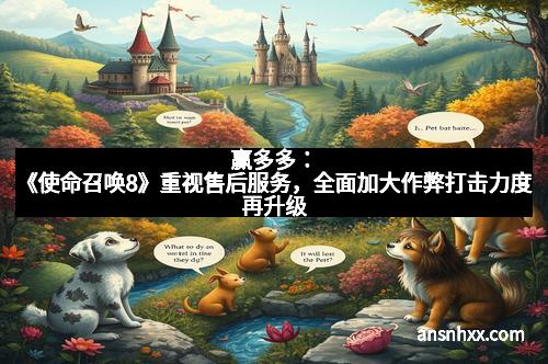 赢多多：《使命召唤8》重视售后服务，全面加大作弊打击力度再升级