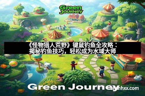《怪物猎人荒野》键鼠钓鱼全攻略：揭秘钓鱼技巧，轻松成为水域大师